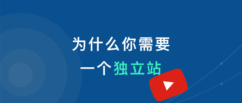 为什么你需要一个独立站