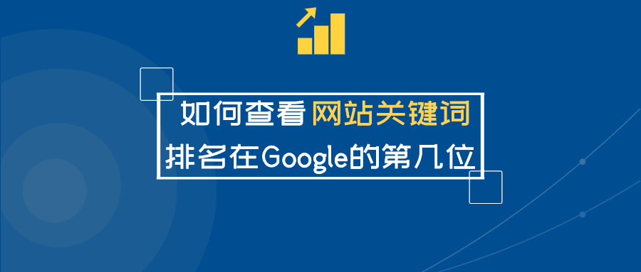 如何查看网站关键词排名在google的第几位