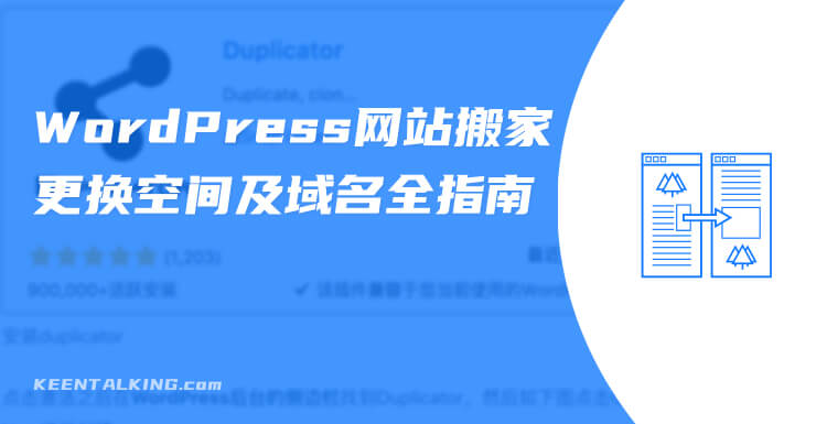 WordPress网站搬家更换空间及域名全指南
