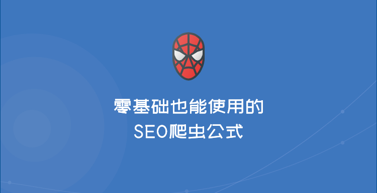 零代码也能使用的爬虫 – 使用Google sheet快速掌握常用的SEO爬虫