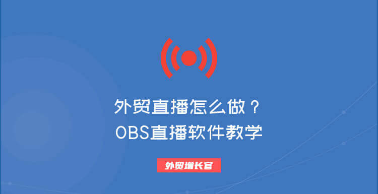 外贸直播应该怎么做？OBS直播教学