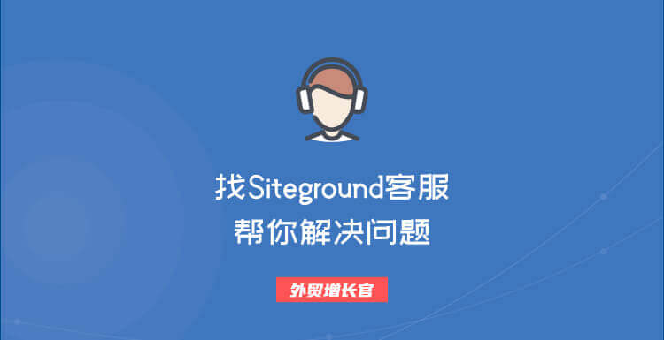 如何找siteground客服帮你解决问题 2021版