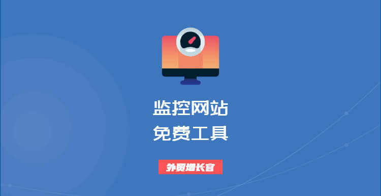 网站挂掉了不知道？如何监控网站是否正常？