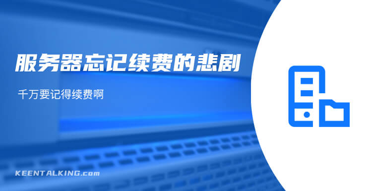 买了服务器做网站，千万要记得续费啊