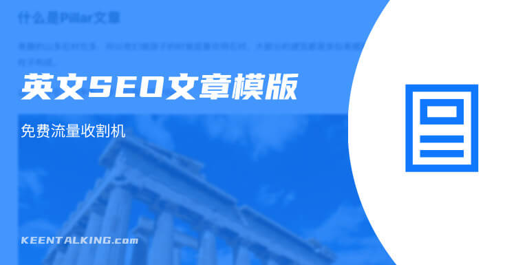 英文SEO文章模版：号称免费流量收割机