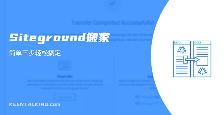 Siteground搬家，简单三步轻松搞定