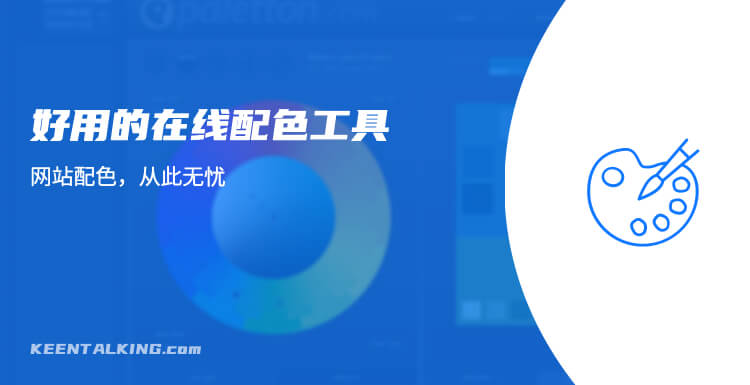 网站配色工具推荐 – 10个好用的在线配色工具