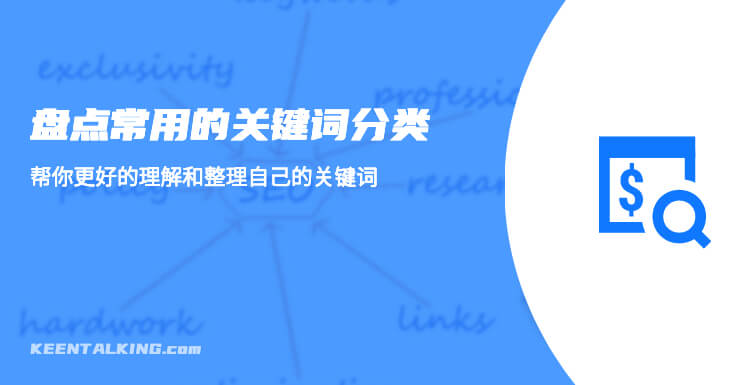 网站关键词有哪些分类 – 盘点常见的9种关键词类型