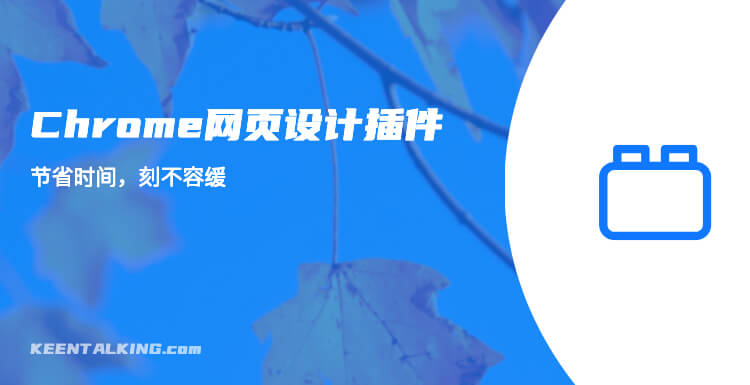 8个Chrome网页设计插件-高效省时