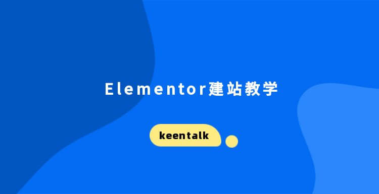 Elementor建站教学2023版