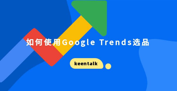 如何使用Google trends选品&找到细分市场