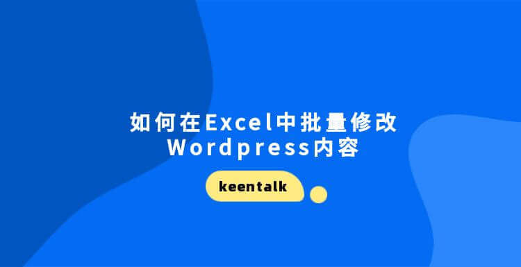 如何在Excel中批量修改WordPress内容
