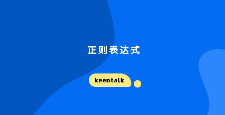 常用的几个正则表达式，效率远超excel